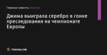 Джима выиграла серебро в гонке преследования на чемпионате Европы - Биатлон - ua.tribuna.com