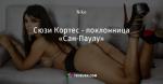 Сюзи Кортес - поклонница «Сан-Паулу»