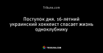 Поступок дня. 16-летний украинский хоккеист спасает жизнь одноклубнику