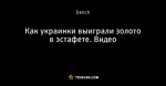Как украинки выиграли золото в эстафете. Видео