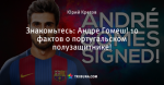 Знакомьтесь: Андре Гомеш! 10 фактов о португальском полузащитнике!