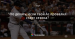 Что делать, если твой Ас провалил старт сезона?