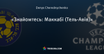 «Знайомтесь: Маккабі (Тель-Авів)»