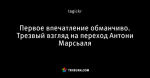 Первое впечатление обманчиво. Трезвый взгляд на переход Антони Марсьаля