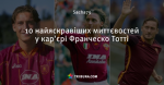10 найяскравіших миттєвостей у кар'єрі Франческо Тотті