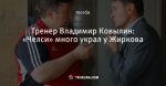 Тренер Владимир Ковылин: «Челси» много украл у Жиркова