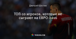ТОП-10 игроков, которые не сыграют на ЕВРО-2016