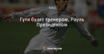 Гути будет тренером, Рауль Президентом
