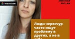 American Outlaw: «Люди чересчур часто ищут проблему в других, а не в себе»