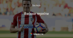 Вміння терпіти