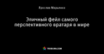 Эпичный фейл самого перспективного вратаря в мире