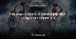 Что нужно знать о плей-офф НБА, когда счет серии 3-2