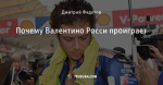 Почему Валентино Росси проиграет