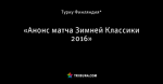 «Анонс матча Зимней Классики 2016»