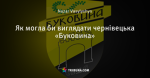 Як могла би виглядати чернівецька «Буковина»