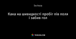 Кака на шивидкості пробіг пів поля і забив гол