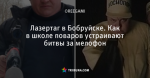 Лазертаг в Бобруйске. Как в школе поваров устраивают битвы за мелофон