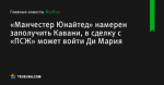«Манчестер Юнайтед» намерен заполучить Кавани, в сделку с «ПСЖ» может войти Ди Мария - Футбол - ua.tribuna.com