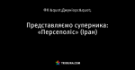 Представляємо суперника: «Персеполіс» (Іран)