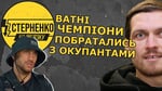 Ломаченко та Усик назвали окупантів братами та стали чемпіонками з фігурного катання