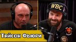 Тайсон Фьюри - ММА Подкаст Джо Рогана (Русская озвучка)