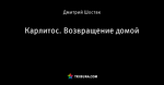 Карлитос. Возвращение домой