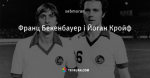 Франц Бекенбауер і Йоган Кройф