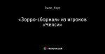 «Зорро-сборная» из игроков «Челси»
