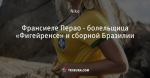 Франсиеле Перао - болельщица «Фигейренсе» и сборной Бразилии