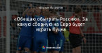 «Обещаю обыграть Россию». За какую сборную на Евро будет играть Куцка