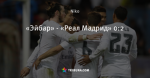 «Эйбар» - «Реал Мадрид» 0:2