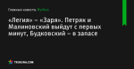 «Легия» – «Заря». Петряк и Малиновский выйдут с первых минут, Будковский – в запасе - Футбол - ua.tribuna.com