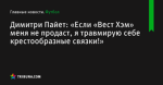 «Если «Вест Хэм» меня не продаст, я травмирую себе крестообразные связки!», сообщает Димитри Пайет - Футбол - ua.tribuna.com
