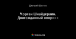 Морган Шнайдерлин. Долгожданный опорник
