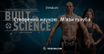 Створений наукою. М'язи тулуба