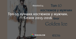Топ-10 лучших костюмов у мужчин. Сезон 2015-2016