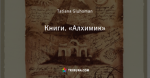 Книги. «Алхимик»