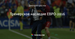 Тренерское наследие ЕВРО-2016