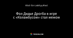 Фол Дидье Дрогба в игре с «Коламбусом» стал мемом