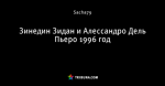 Зинедин Зидан и Алессандро Дель Пьеро 1996 год - Стара Школа - Блоги - ua.tribuna.com