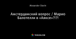 Амстердамский вопрос / Марио Балотелли в «Аяксе»?!?!
