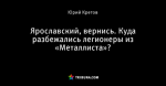 Ярославский, вернись. Куда разбежались легионеры из «Металлиста»?