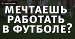 Стажировка в клубе УПЛ: возможность стать скаутом