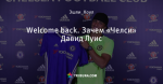 Welcome back. Зачем «Челси» Давид Луис