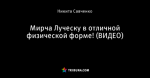 Мирча Луческу в отличной физической форме! (ВИДЕО)
