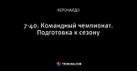 7-40. Командный чемпионат. Подготовка к сезону