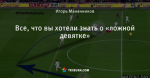 Все, что вы хотели знать о «ложной девятке»