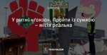 У ритмі «ґонзо». Пройти із сумкою – місія реальна