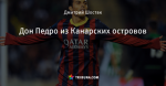 Дон Педро из Канарских островов