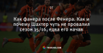 Как фанера после Фенера. Как и почему Шахтер чуть не провалил сезон 15/16, едва его начав